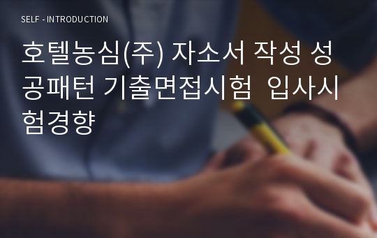 호텔농심(주) 자소서 작성 성공패턴 기출면접시험  입사시험경향