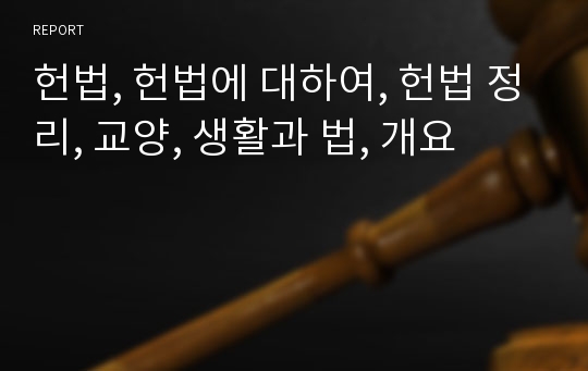 헌법, 헌법에 대하여, 헌법 정리, 교양, 생활과 법, 개요