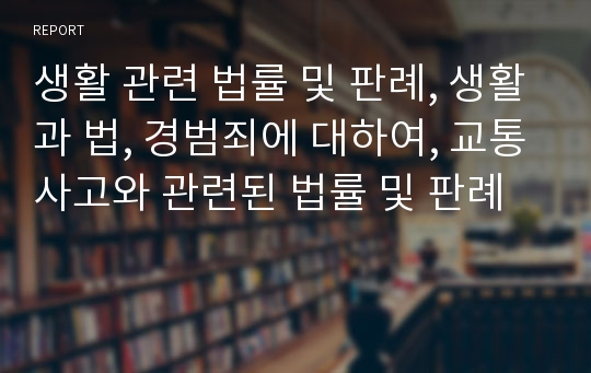 생활 관련 법률 및 판례, 생활과 법, 경범죄에 대하여, 교통사고와 관련된 법률 및 판례