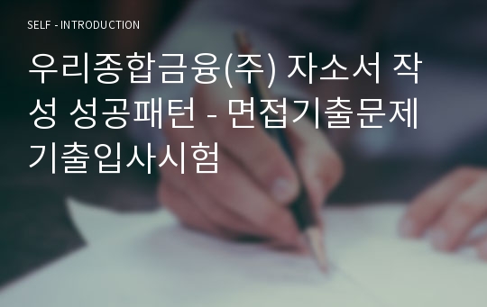 우리종합금융(주) 자소서 작성 성공패턴 - 면접기출문제 기출입사시험