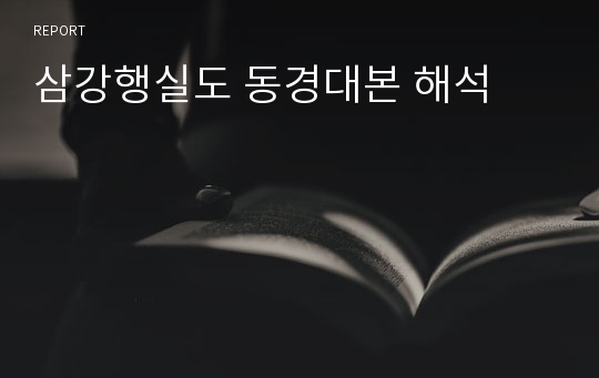 삼강행실도 동경대본 해석