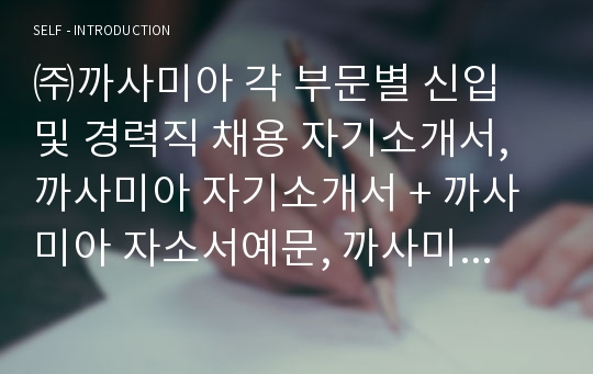 까사미아 각 부문별 신입 및 경력직 채용 자기소개서