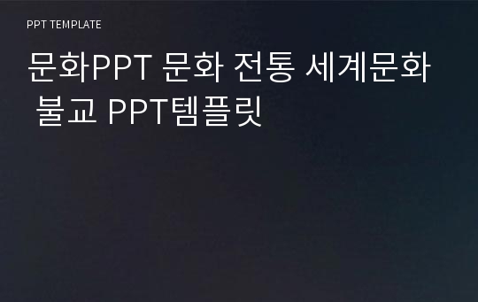 문화PPT 문화 전통 세계문화 불교 PPT템플릿