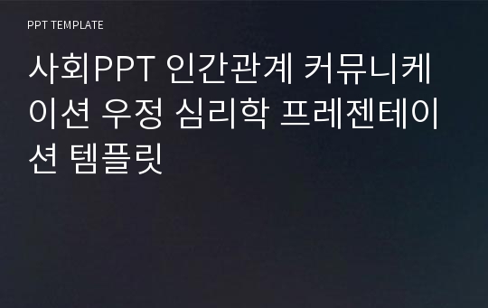 사회PPT 인간관계 커뮤니케이션 우정 심리학 프레젠테이션 템플릿