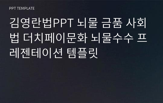 김영란법PPT 뇌물 금품 사회법 더치페이문화 뇌물수수 프레젠테이션 템플릿