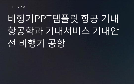 비행기PPT템플릿 항공 기내 항공학과 기내서비스 기내안전 비행기 공항