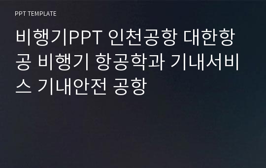 비행기PPT 인천공항 대한항공 비행기 항공학과 기내서비스 기내안전 공항