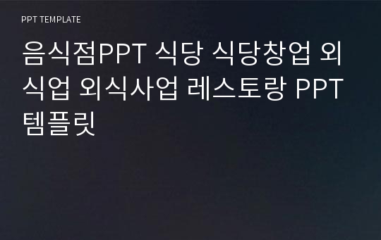 음식점PPT 식당 식당창업 외식업 외식사업 레스토랑 PPT템플릿