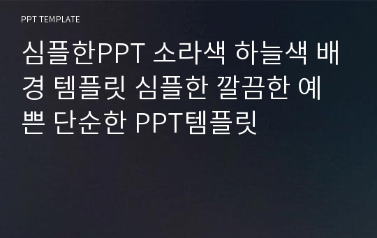 심플한PPT 소라색 하늘색 배경 템플릿 심플한 깔끔한 예쁜 단순한 PPT템플릿