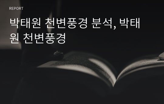 박태원 천변풍경 분석, 박태원 천변풍경