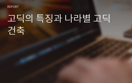 고딕의 특징과 나라별 고딕 건축