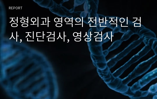 정형외과 영역의 전반적인 검사, 진단검사, 영상검사