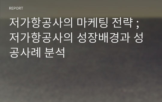 저가항공사의 마케팅 전략 ; 저가항공사의 성장배경과 성공사례 분석