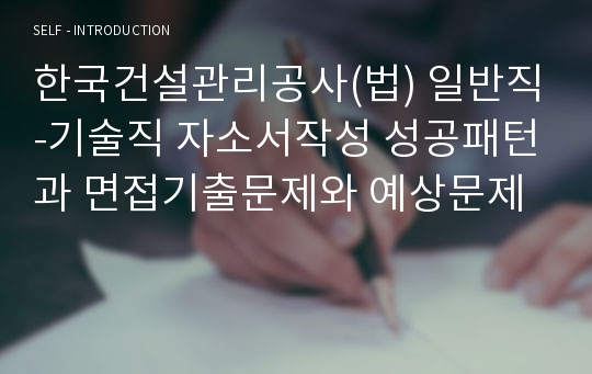 한국건설관리공사(법) 일반직-기술직 자소서작성 성공패턴과 면접기출문제와 예상문제