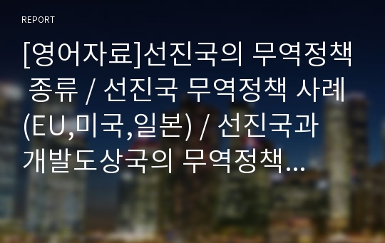 [영어자료]선진국의 무역정책 종류, 선진국 무역정책 사례(EU,미국,일본), 선진국과 개발도상국의 무역정책 비교