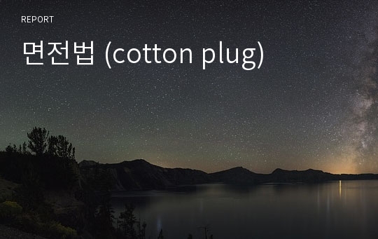 면전법 (cotton plug)