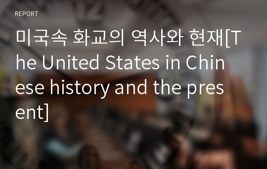 미국속 화교의 역사와 현재[The United States in Chinese history and the present]