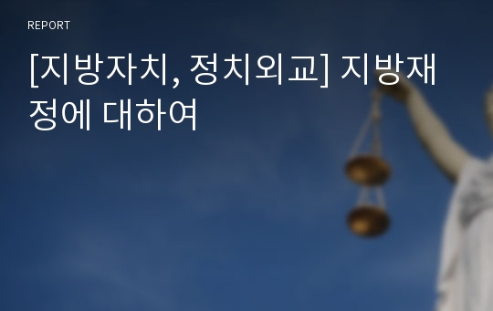 [지방자치, 정치외교] 지방재정에 대하여