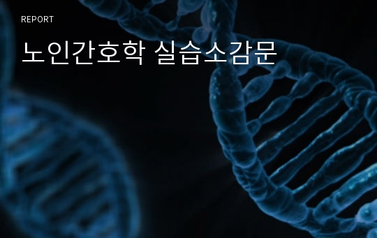 노인간호학 실습소감문