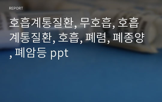 호흡계통질환, 무호흡, 호흡계통질환, 호흡, 폐렴, 폐종양, 폐암등 ppt