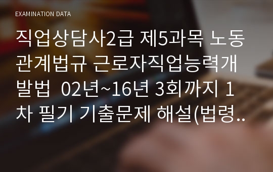 직업상담사2급 제5과목 노동관계법규 근로자직업능력개발법  02년~16년 3회까지 1차 필기 기출문제 해설(법령포함)