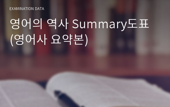 영어의 역사 Summary도표 (영어사 요약본)