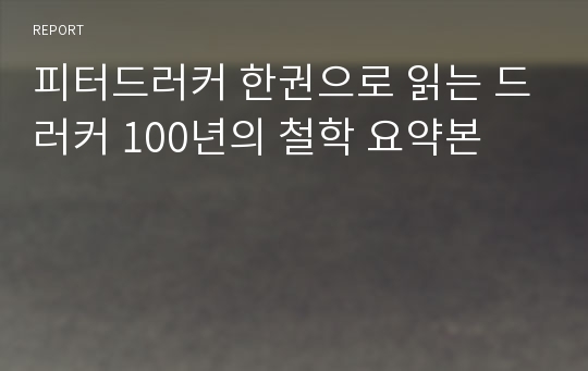 피터드러커 한권으로 읽는 드러커 100년의 철학 요약본