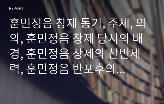 훈민정음 창제 동기, 주체, 의의, 훈민정음 창제 당시의 배경, 훈민정음 창제의 찬반세력, 훈민정음 반포후의 사용