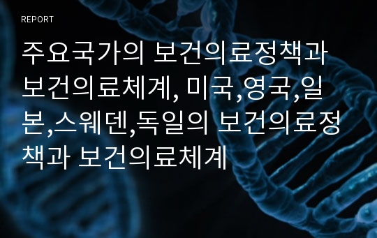 주요국가의 보건의료정책과 보건의료체계, 미국,영국,일본,스웨덴,독일의 보건의료정책과 보건의료체계