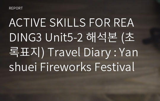 ACTIVE SKILLS FOR READING3 Unit5-2 해석본 (초록표지) Travel Diary : Yanshuei Fireworks Festival