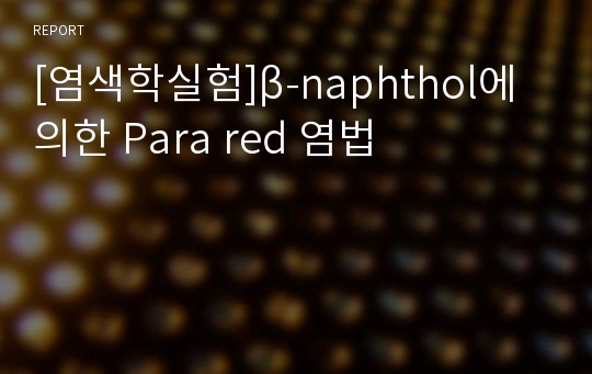 [염색학실험]β-naphthol에 의한 Para red 염법