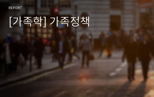 [가족학] 가족정책