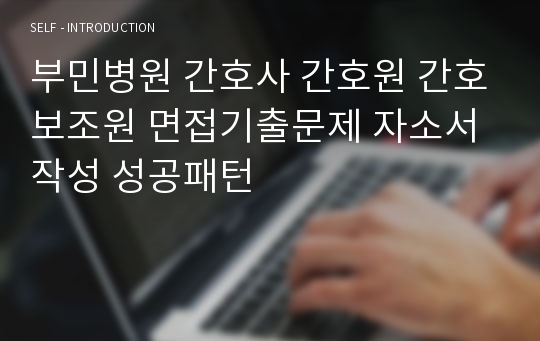 부민병원 간호사 간호원 간호보조원 면접기출문제 자소서작성 성공패턴