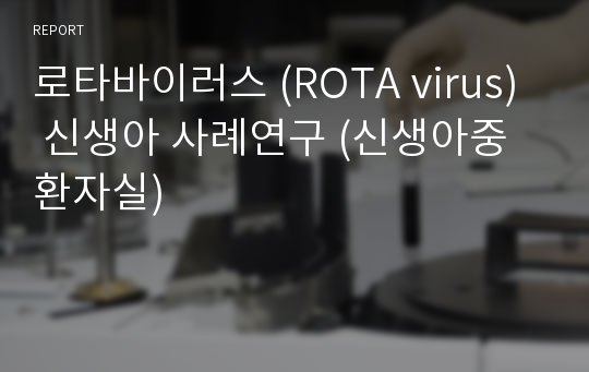 로타바이러스 (ROTA virus) 신생아 사례연구 (신생아중환자실)