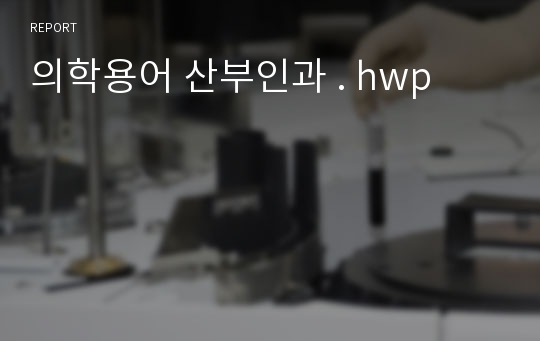 의학용어 산부인과 . hwp