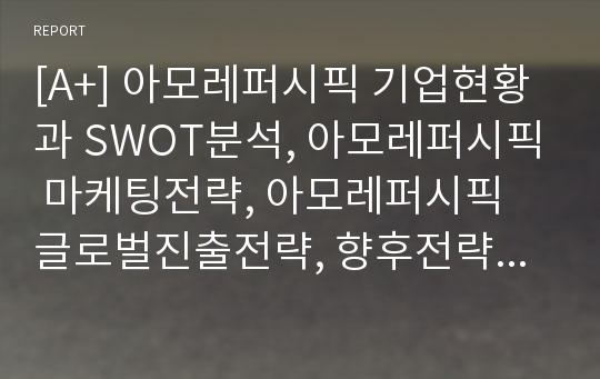 아모레퍼시픽 SWOT,마케팅전략,글로벌전략