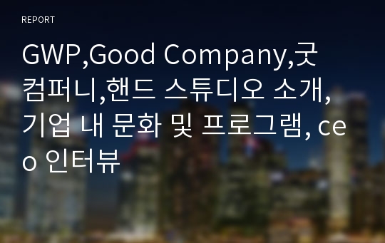 GWP,Good Company,굿 컴퍼니,핸드 스튜디오 소개,기업 내 문화 및 프로그램, ceo 인터뷰