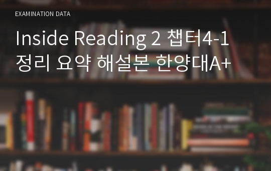 Inside Reading 2 챕터4-1정리 요약 해설본 한양대A+
