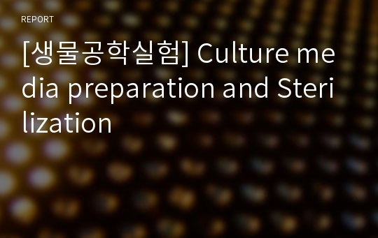 [생물공학실험] Culture media preparation and Sterilization