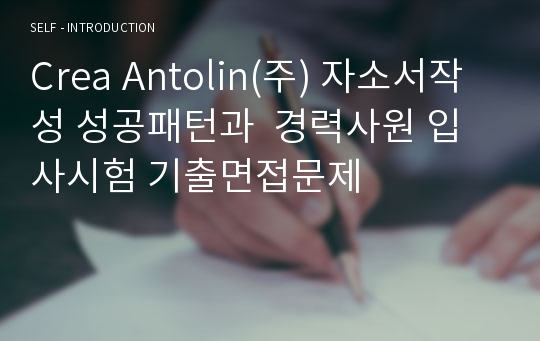 Crea Antolin(주) 자소서작성 성공패턴과  경력사원 입사시험 기출면접문제