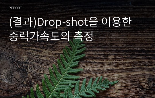 (결과)Drop-shot을 이용한 중력가속도의 측정