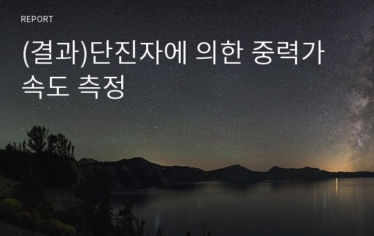 (결과)단진자에 의한 중력가속도 측정