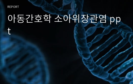 아동간호학 소아위장관염 ppt