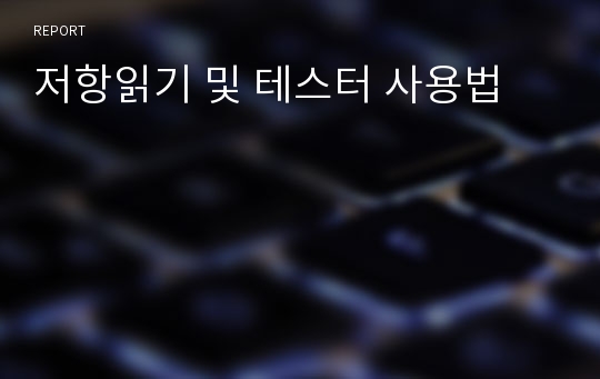 저항읽기 및 테스터 사용법