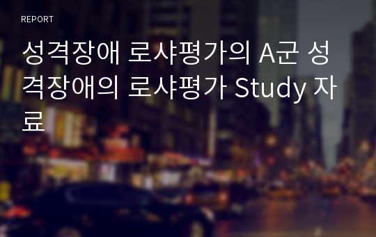 성격장애 로샤평가의 A군 성격장애의 로샤평가 Study 자료