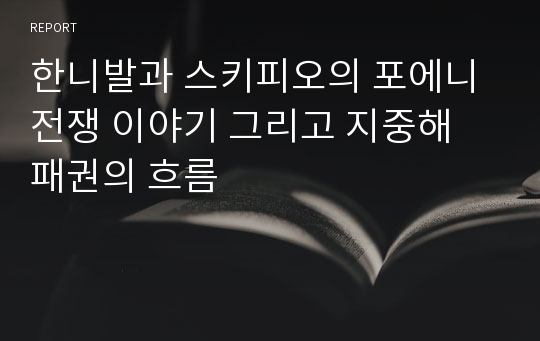 한니발과 스키피오의 포에니전쟁 이야기 그리고 지중해 패권의 흐름