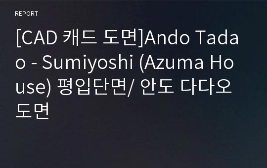 [CAD 캐드 도면]Ando Tadao - Sumiyoshi (Azuma House) 평입단면/ 안도 다다오 도면