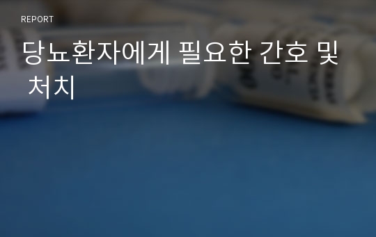 당뇨환자에게 필요한 간호 및 처치