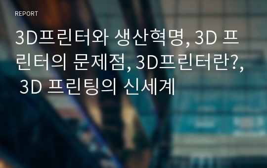 3D프린터와 생산혁명, 3D 프린터의 문제점, 3D프린터란?, 3D 프린팅의 신세계