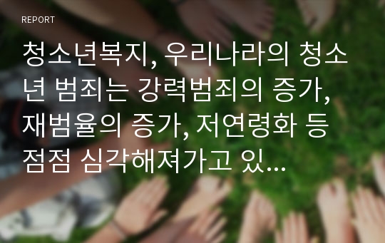 청소년복지, 우리나라의 청소년 범죄는 강력범죄의 증가, 재범율의 증가, 저연령화 등 점점 심각해져가고 있다. 이러한 문제를 해결하기 위해 다양한 정책들이 시행되고 있는데, 특히 학교폭력문제에 대응하기 위해 ‘학교폭력대책위원회“를 운영하고 있다. 이 학교폭력대책위원회 운영실태와 문제점 및 개선방안을 논하시오